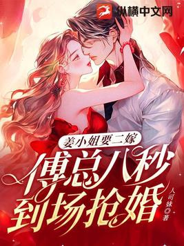 姜小姐要二嫁:傅总八秒到场抢婚第二百三十八章